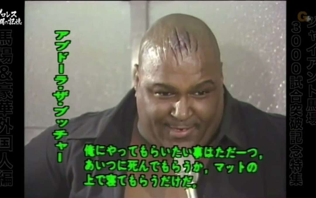 Abdullah the Butcher hates Shohei Giant Baba All Japan Pro-Wrestling AJPW 1981