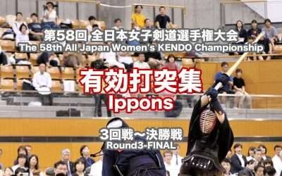 Ippons Round3-FINAL – 58th All Japan Women's KENDO Championship